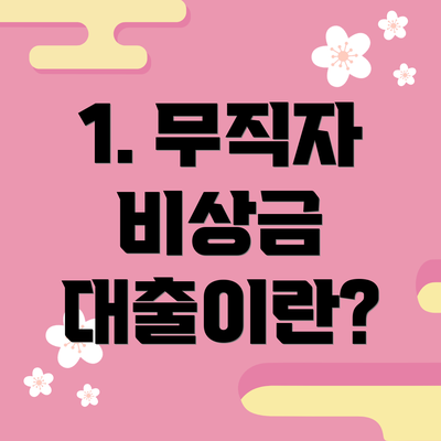 1. 무직자 비상금 대출이란?