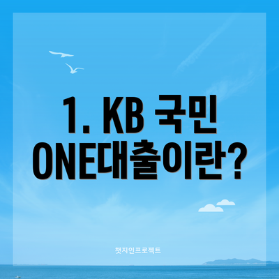 1. KB 국민ONE대출이란?