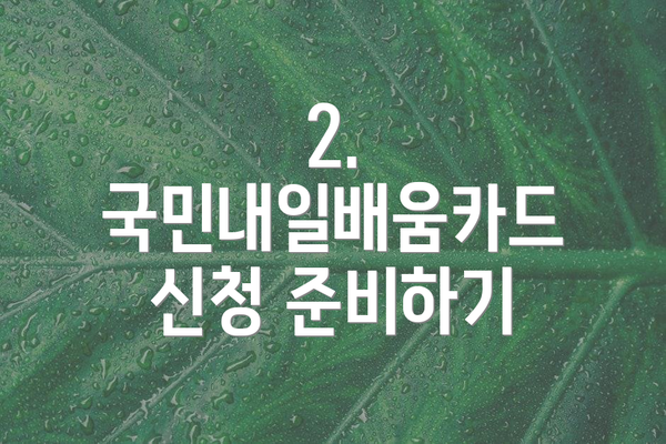 2. 국민내일배움카드 신청 준비하기