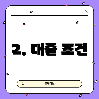 2. 대출 조건