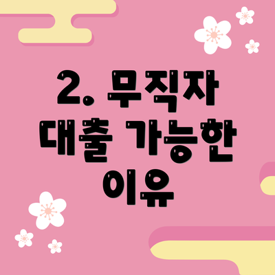 2. 무직자 대출 가능한 이유