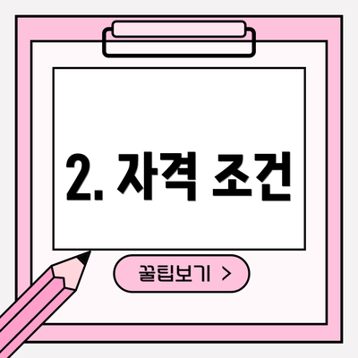 2. 자격 조건