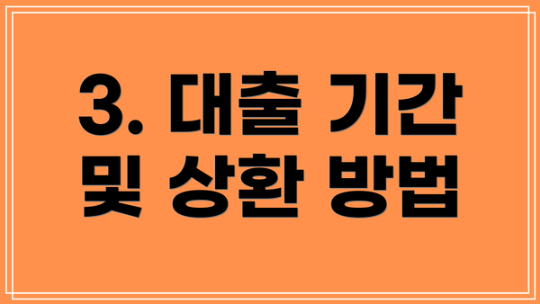 3. 대출 기간 및 상환 방법