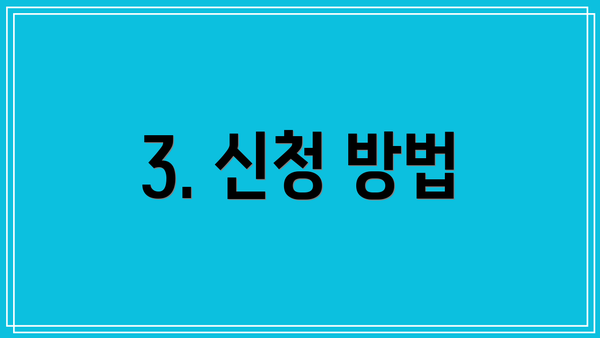 3. 신청 방법