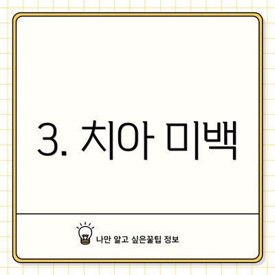 3. 치아 미백