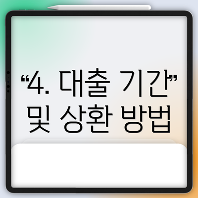 4. 대출 기간 및 상환 방법