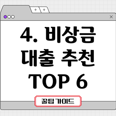 4. 비상금 대출 추천 TOP 6