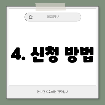 4. 신청 방법