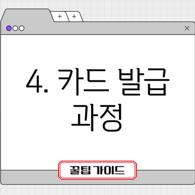 4. 카드 발급 과정