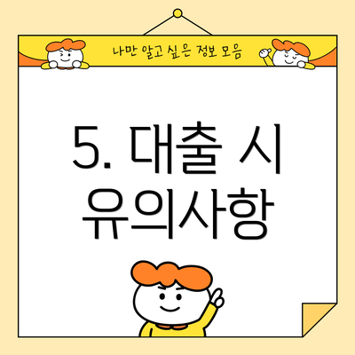 5. 대출 시 유의사항