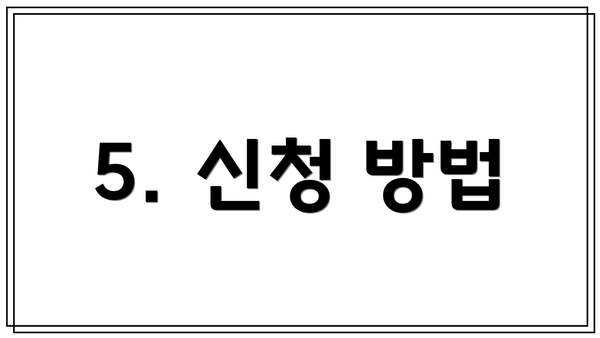 5. 신청 방법