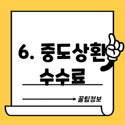 6. 중도상환 수수료