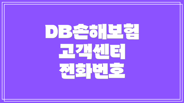 DB손해보험 고객센터 전화번호