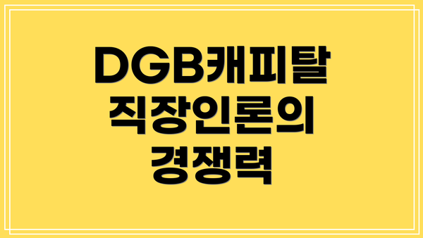 DGB캐피탈 직장인론의 경쟁력