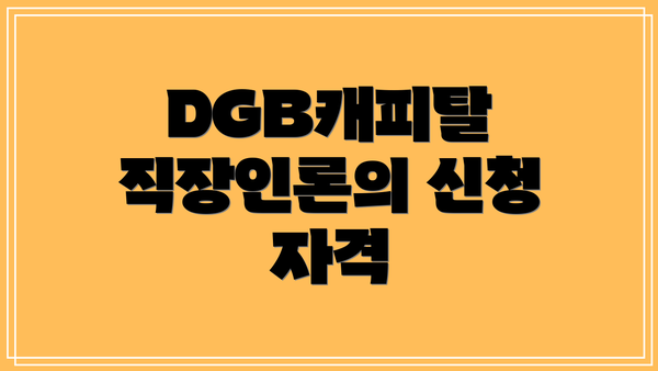 DGB캐피탈 직장인론의 신청 자격