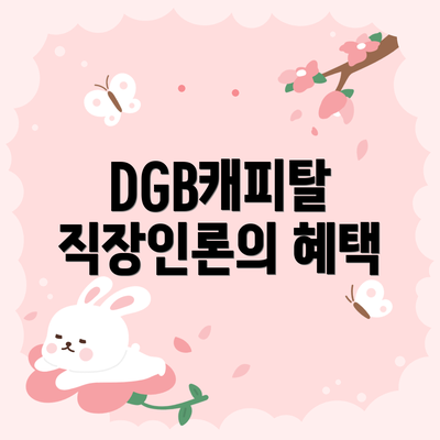 DGB캐피탈 직장인론의 혜택