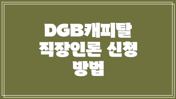 DGB캐피탈 직장인론 신청 방법
