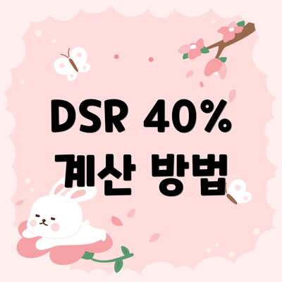 DSR 40% 계산 방법