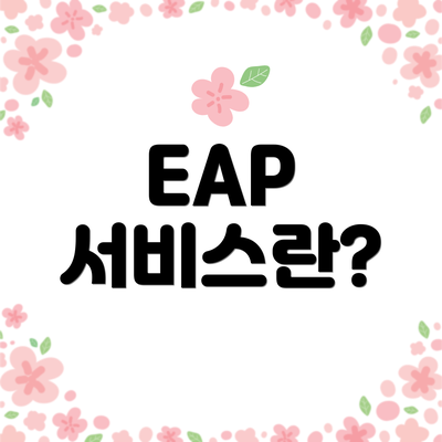EAP 서비스란?