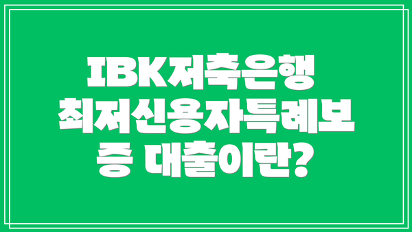 IBK저축은행 최저신용자특례보증 대출이란?