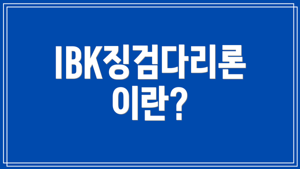 IBK징검다리론이란?