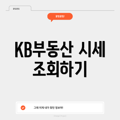 KB부동산 시세 조회하기