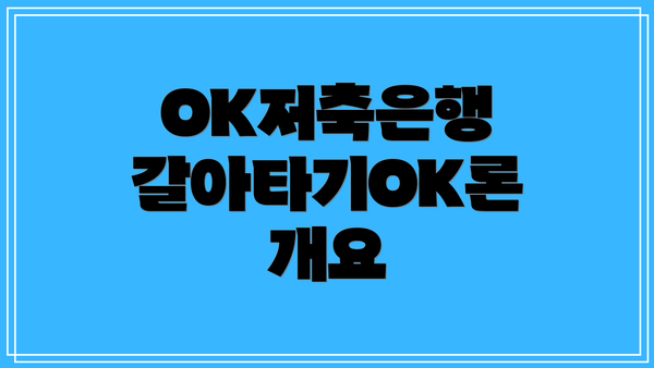 OK저축은행 갈아타기OK론 개요
