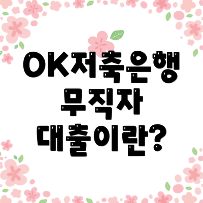 OK저축은행 무직자 대출이란?