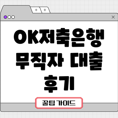 OK저축은행 무직자 대출 후기