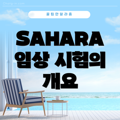 SAHARA 임상 시험의 개요