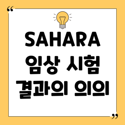 SAHARA 임상 시험 결과의 의의