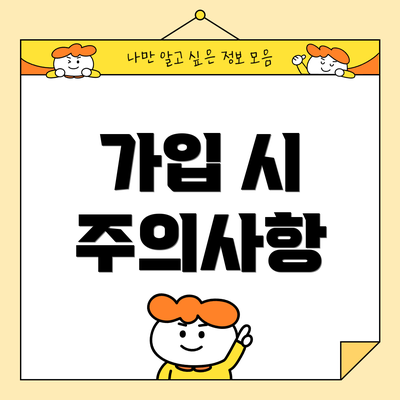 가입 시 주의사항