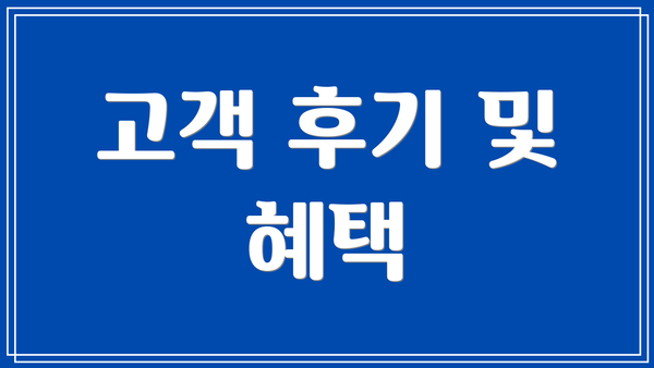 고객 후기 및 혜택