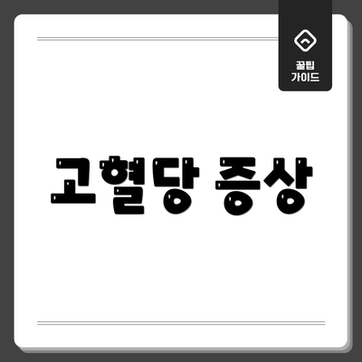 고혈당 증상