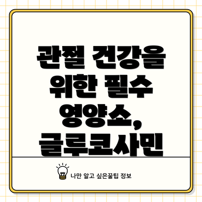 관절 건강을 위한 필수 영양소, 글루코사민