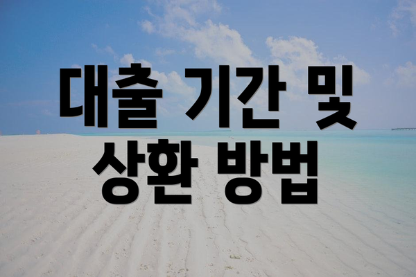 대출 기간 및 상환 방법