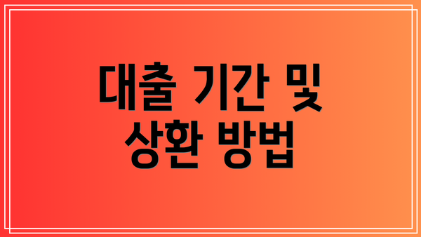 대출 기간 및 상환 방법