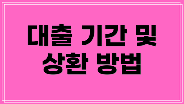 대출 기간 및 상환 방법