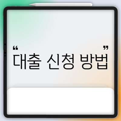 대출 신청 방법