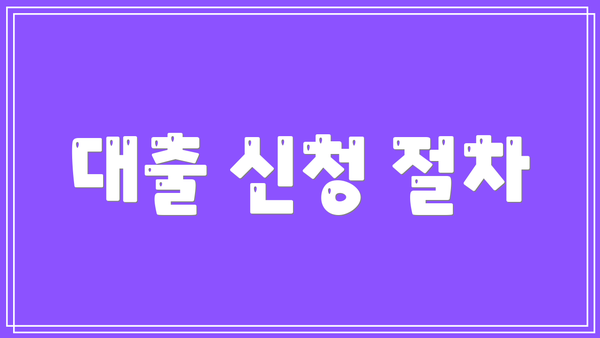 대출 신청 절차