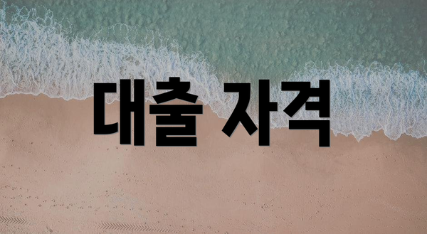 대출 자격
