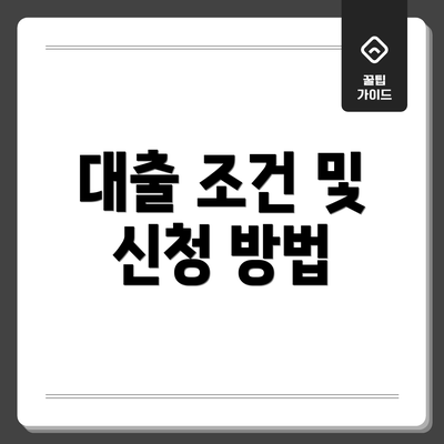 대출 조건 및 신청 방법