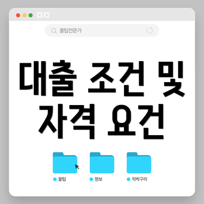 대출 조건 및 자격 요건