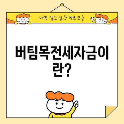 버팀목전세자금이란?