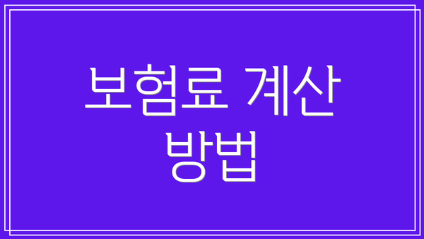 보험료 계산 방법