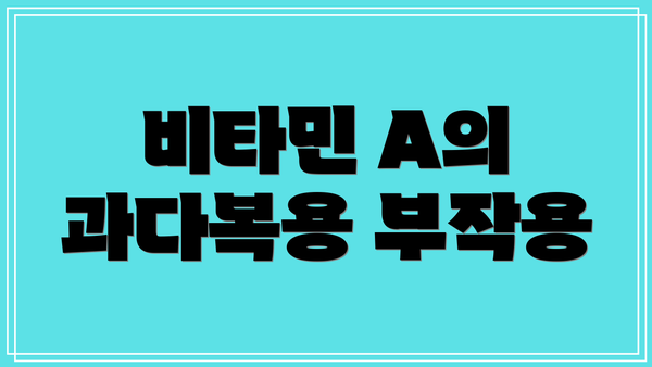 비타민 A의 과다복용 부작용