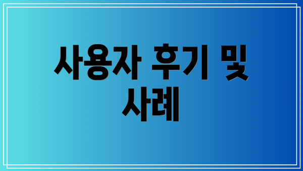 사용자 후기 및 사례