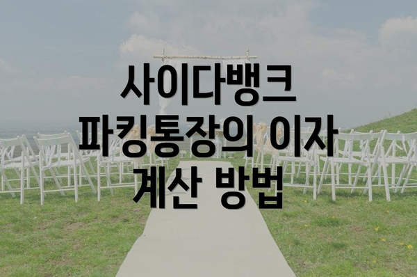 사이다뱅크 파킹통장의 이자 계산 방법