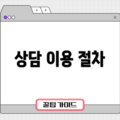 상담 이용 절차