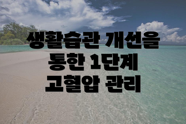 생활습관 개선을 통한 1단계 고혈압 관리